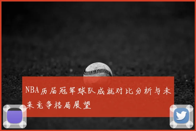 NBA历届冠军球队成就对比分析与未来竞争格局展望