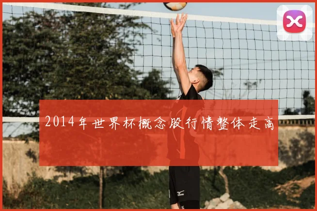 2014年世界杯概念股行情整体走高