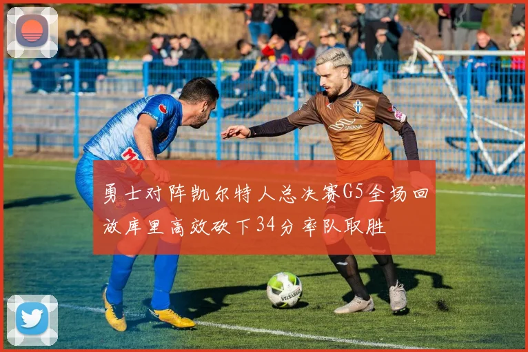 勇士对阵凯尔特人总决赛G5全场回放库里高效砍下34分率队取胜
