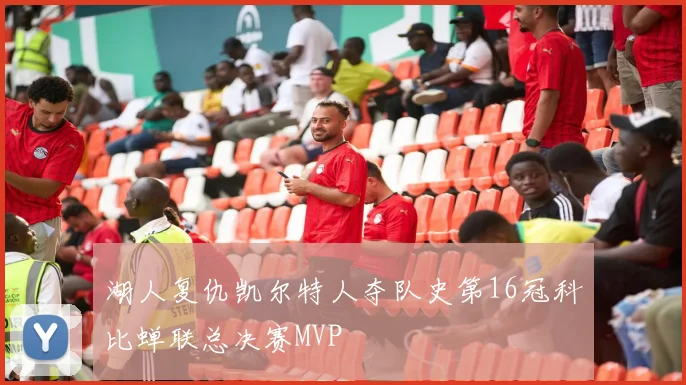 湖人复仇凯尔特人夺队史第16冠科比蝉联总决赛MVP