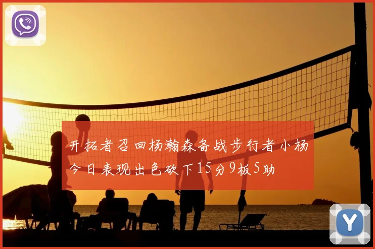 开拓者召回杨瀚森备战步行者小杨今日表现出色砍下15分9板5助