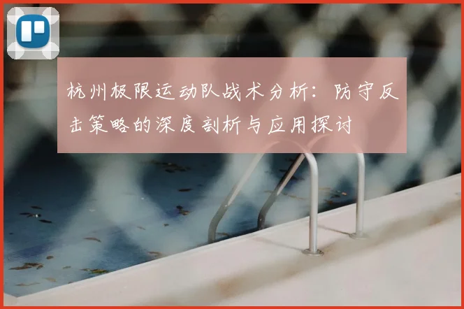 杭州极限运动队战术分析：防守反击策略的深度剖析与应用探讨
