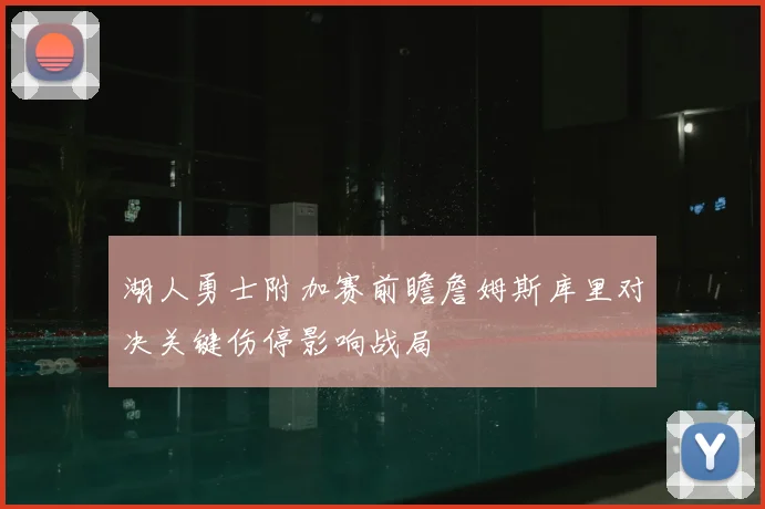 湖人勇士附加赛前瞻詹姆斯库里对决关键伤停影响战局