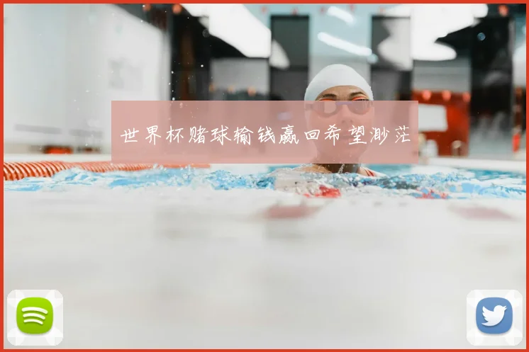世界杯赌球输钱赢回希望渺茫