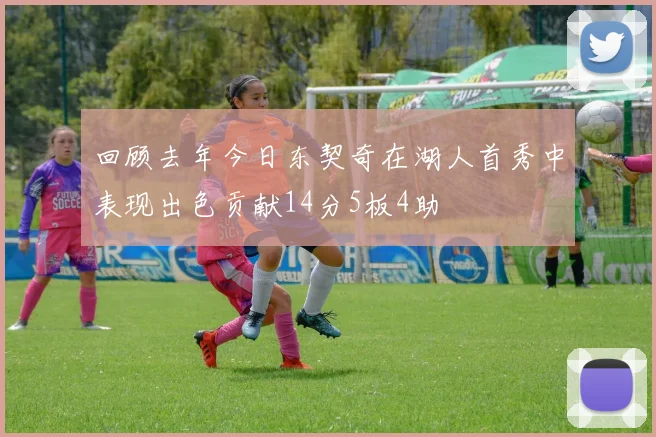 回顾去年今日东契奇在湖人首秀中表现出色贡献14分5板4助