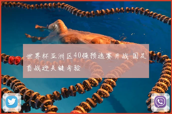 世界杯亚洲区40强预选赛开战 国足首战迎关键考验