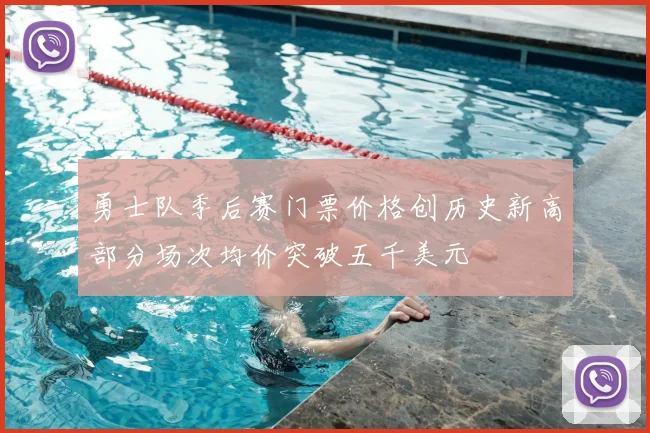 勇士队季后赛门票价格创历史新高部分场次均价突破五千美元