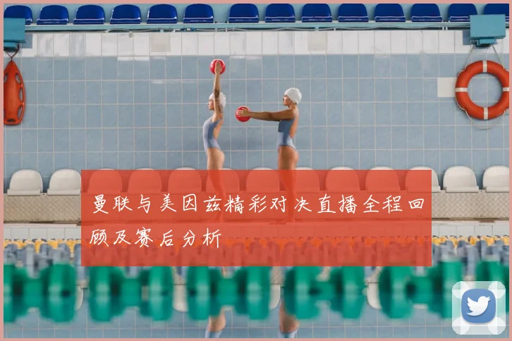 曼联与美因兹精彩对决直播全程回顾及赛后分析