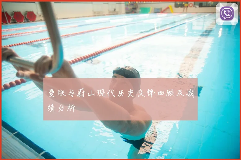 曼联与蔚山现代历史交锋回顾及战绩分析