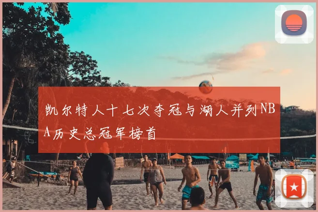 凯尔特人十七次夺冠与湖人并列NBA历史总冠军榜首