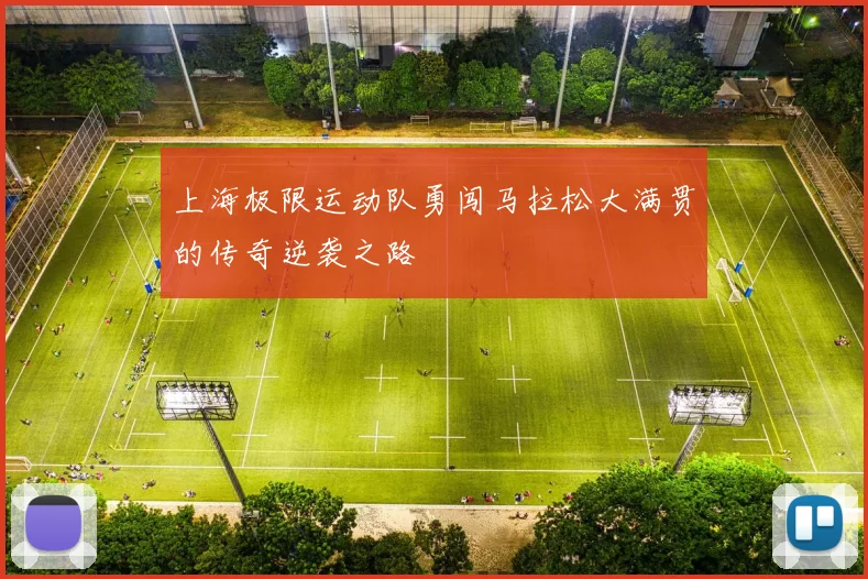 上海极限运动队勇闯马拉松大满贯的传奇逆袭之路