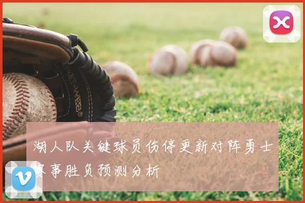 湖人队关键球员伤停更新对阵勇士赛事胜负预测分析