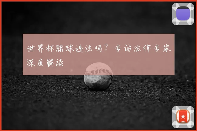 世界杯赌球违法吗？专访法律专家深度解读