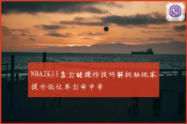 NBA2K11靠打键操作技巧解析助玩家提升低位单打命中率