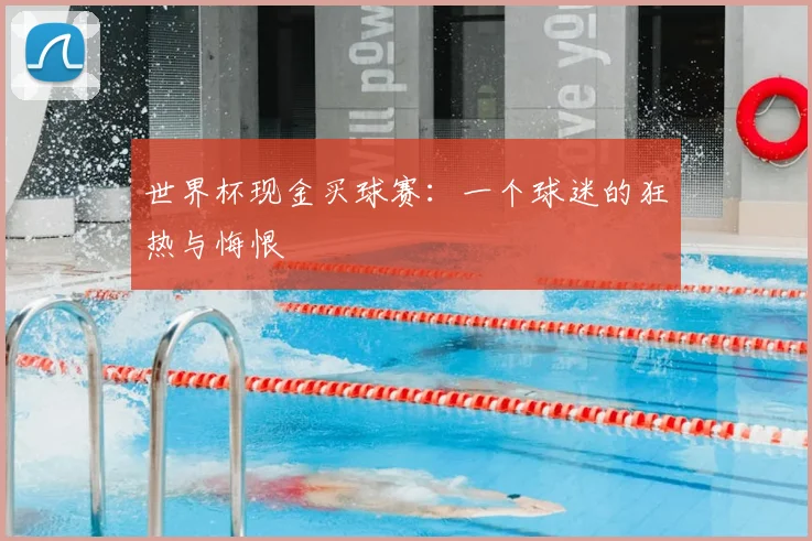 世界杯现金买球赛：一个球迷的狂热与悔恨