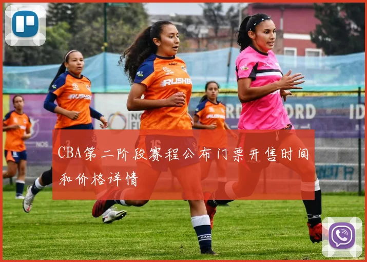 CBA第二阶段赛程公布门票开售时间和价格详情