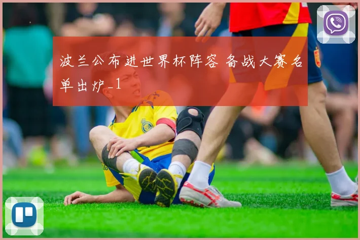 波兰公布进世界杯阵容 备战大赛名单出炉_1
