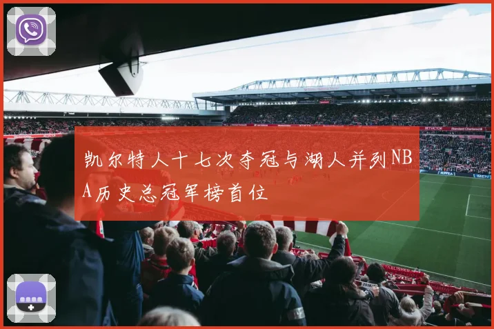 凯尔特人十七次夺冠与湖人并列NBA历史总冠军榜首位