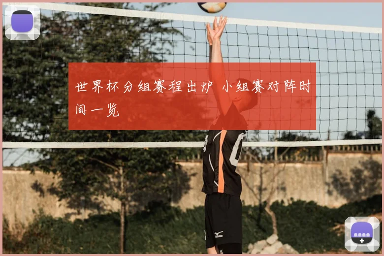 世界杯分组赛程出炉 小组赛对阵时间一览