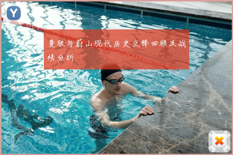 曼联与蔚山现代历史交锋回顾及战绩分析