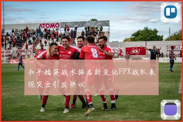 和平精英战术排名新变化FPX战队表现突出引发热议