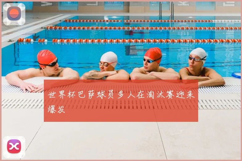 世界杯巴萨球员多人在淘汰赛迎来爆发