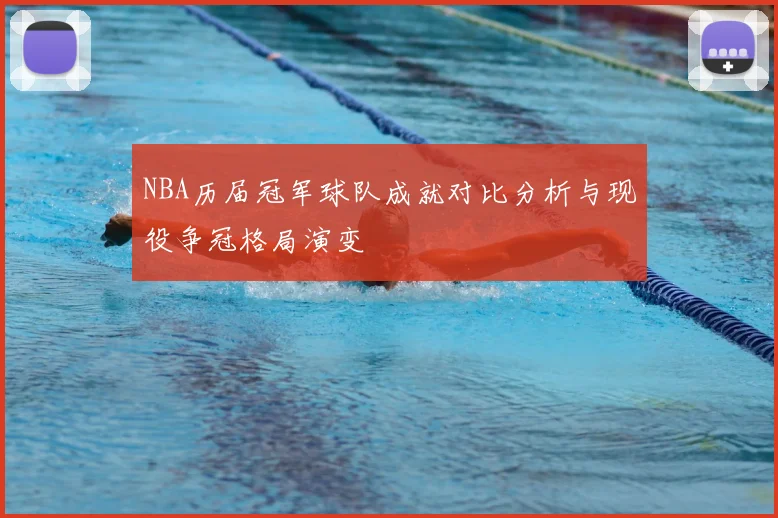 NBA历届冠军球队成就对比分析与现役争冠格局演变