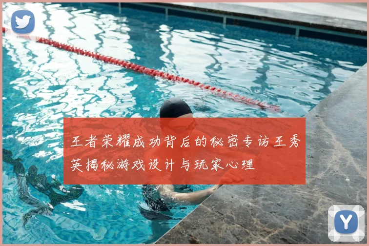 王者荣耀成功背后的秘密专访王秀英揭秘游戏设计与玩家心理
