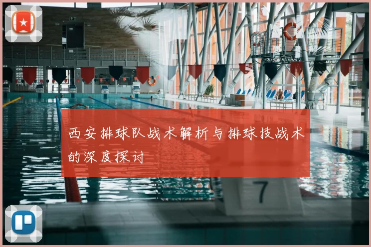 西安排球队战术解析与排球技战术的深度探讨