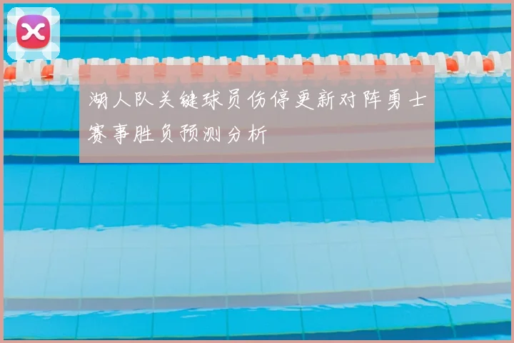 湖人队关键球员伤停更新对阵勇士赛事胜负预测分析