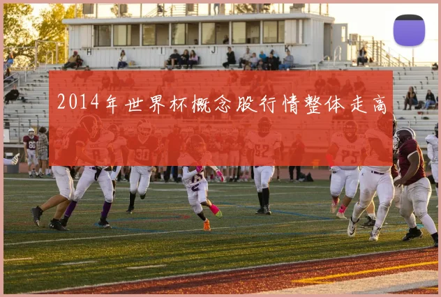 2014年世界杯概念股行情整体走高