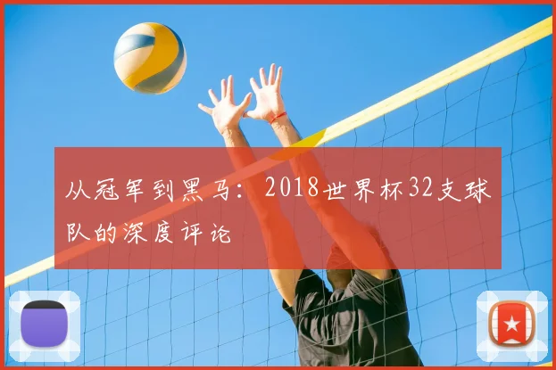 从冠军到黑马：2018世界杯32支球队的深度评论