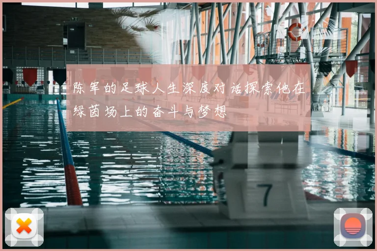 陈军的足球人生深度对话探索他在绿茵场上的奋斗与梦想