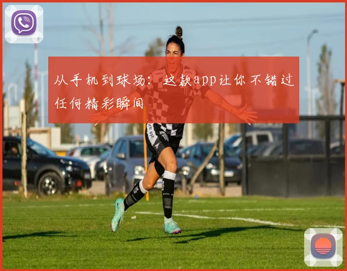 从手机到球场：这款app让你不错过任何精彩瞬间