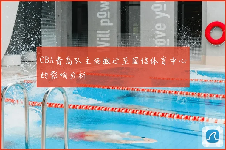 CBA青岛队主场搬迁至国信体育中心的影响分析