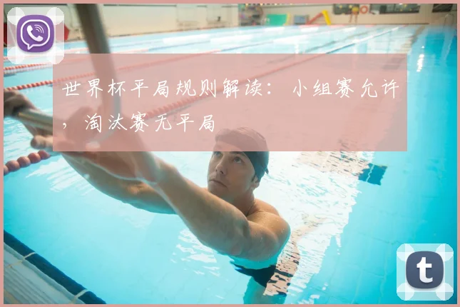 世界杯平局规则解读：小组赛允许，淘汰赛无平局